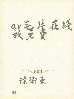 av毛片在线播放免费