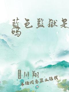 蓝色监狱是原耽吗