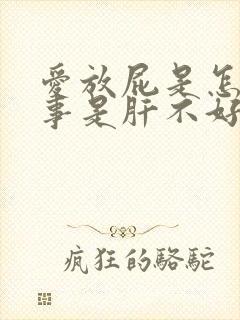 爱放屁是怎么回事是肝不好吗