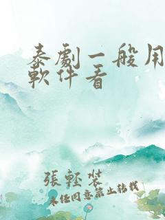 泰剧一般用什么软件看