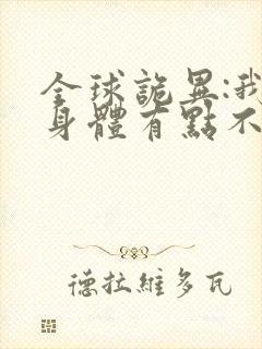 全球诡异:我的身体有点不对劲