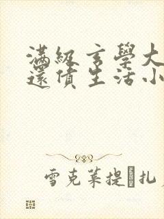 满级玄学大佬的还债生活小说全文阅读