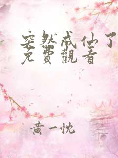 突然成仙了动漫免费观看