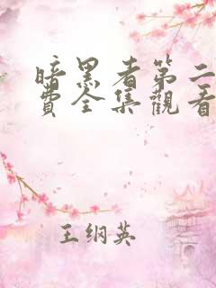 暗黑者第二季免费全集观看