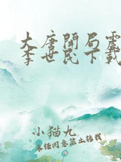 大唐开局震惊了李世民下载txt