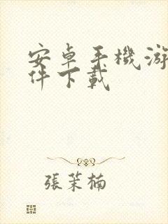 安卓手机游戏软件下载