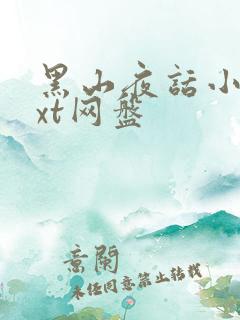 黑山夜话小说txt网盘