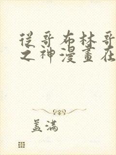 从哥布林哥布林之神漫画在线观看