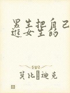 男生把自己的放进女生的