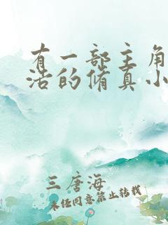 有一部主角叫王浩的修真小说