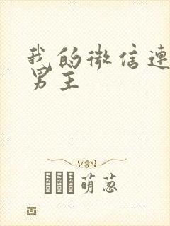 我的微信连三界男主