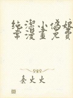 纯洁小伪娘的日常漫画免费阅读