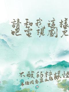 请和我这样恋爱吧电视剧免费观看