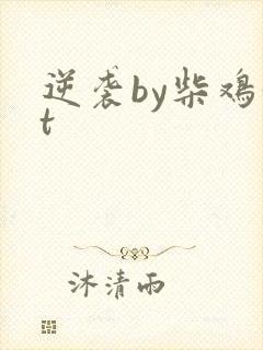 逆袭by柴鸡蛋t