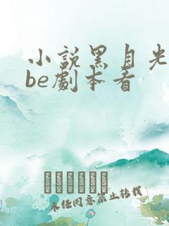 小说黑月光拿稳be剧本看