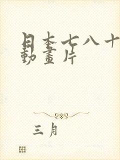 日本七八十年代动画片