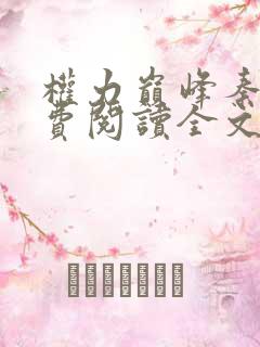 权力巅峰秦峰免费阅读全文最新章节