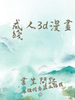 成人3d漫画在线