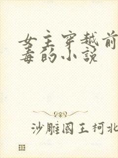 女主穿越前身恶毒的小说