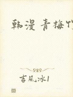 韩漫 青梅竹马