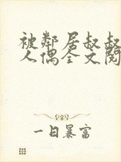 被邻居叔叔当成人偶全文阅读