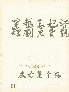 穿越王妃沐云姝短剧免费观看