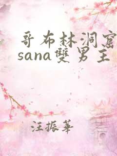 哥布林洞窟动漫sana双男主