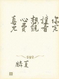 真心想让你幸福免费观看完整版