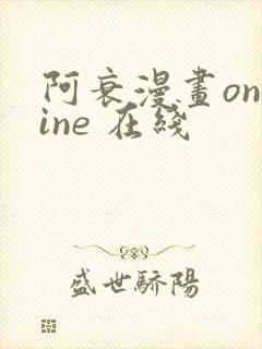 阿衰漫画online 在线