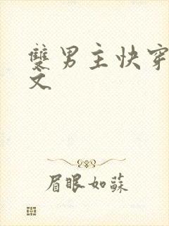 双男主快穿主攻文