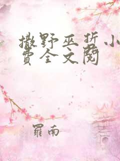 撒野巫哲小说免费全文阅