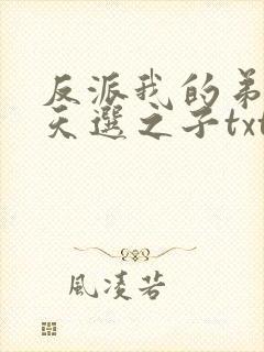 反派我的弟弟是天选之子txt