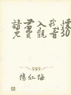 请君入我怀短剧免费观看30集高清