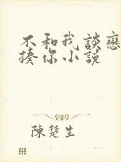 不和我谈恋爱就揍你小说