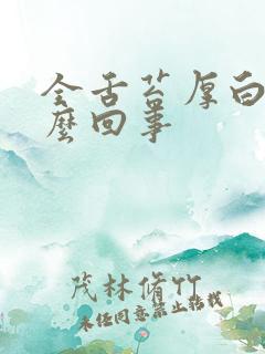 全舌苔厚白是怎么回事