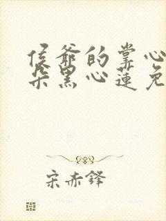 侯爷的掌心娇是朵黑心莲免费阅读正版