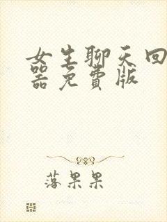 女生聊天回复神器免费版