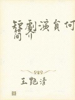 短剧演员何健麒简介