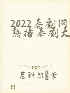 2022泰剧网热播泰剧大全免费观看