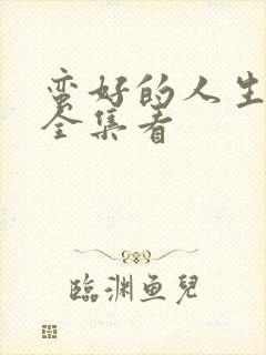 蛮好的人生免费全集看