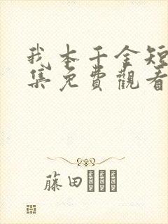 我本千金短剧全集免费观看