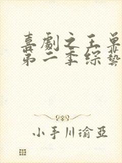 喜剧之王单口季第二季综艺免费观看