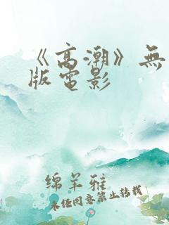 《高潮》无删减版电影