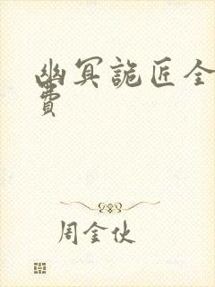 幽冥诡匠全集免费