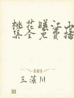 桃花映江山40集全免费播放电视剧