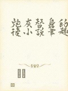 炮灰替身的我死后小说笔趣阁