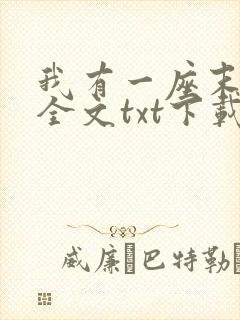 我有一座末日城全文txt下载