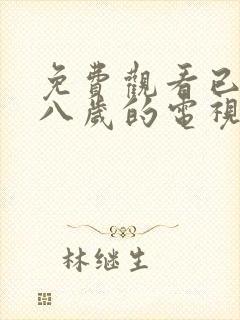 免费观看已满十八岁的电视剧免费