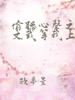 偷听心声之满朝文武等我上朝