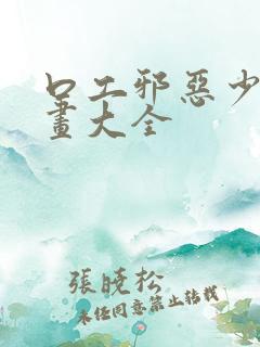 口工邪恶少女漫画大全